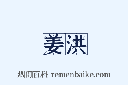 姜洪是什么意思的图片